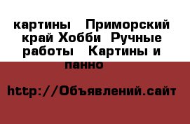 картины - Приморский край Хобби. Ручные работы » Картины и панно   